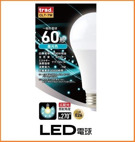 trad LED 交換球 昼光色 CLT-7W 口金 E26 820ルーメン 電球 60W形 40000時間の長寿命 広配光の照射角度270度_画像1