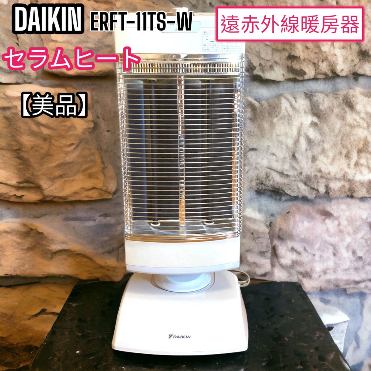 【美品】ダイキン　セラムヒート　遠赤外線暖房機　ERFT-11TS  DAIKIN  遠赤外線ヒーター　 暖房器具