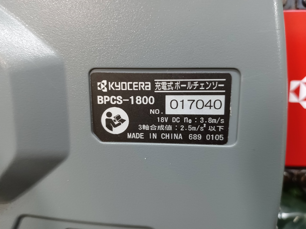 中古 美品 Kyosera 京セラ 旧RYOBI電動工具 18V 充電式ポールチェンソー 1.5Ahバッテリー 充電器 付 BPCS-1800L1_画像5