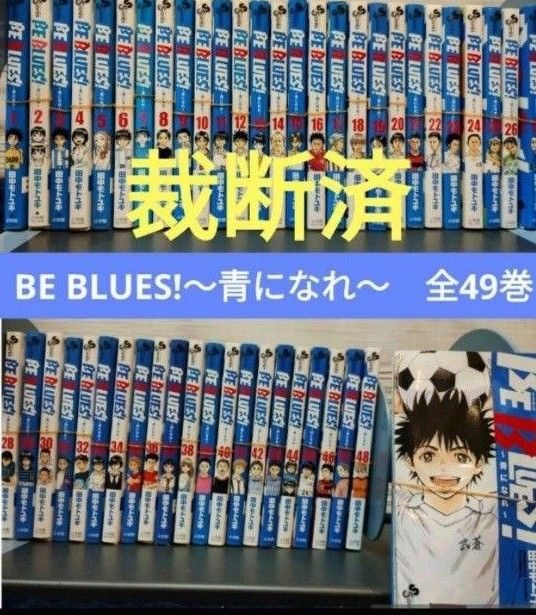 BE BLUES ～青になれ～ 1〜49巻 全巻セット Yahoo!フリマ（旧）-