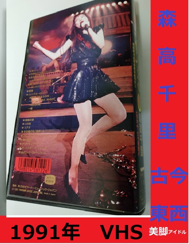 森高千里　古今東西　◆ ◆元祖 美脚アイドル　平成初期　1991年　VHS_画像2