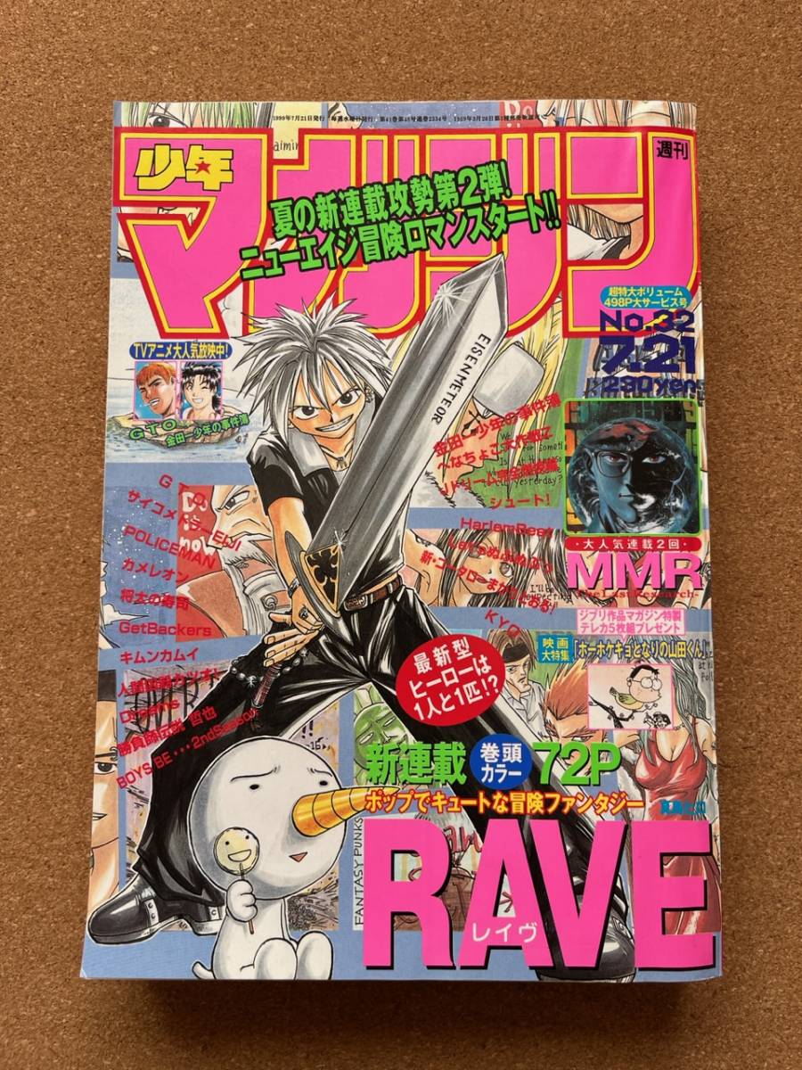 少年マガジン 　　1999年　　　32号　　　RAVE　新連載　　真島ヒロ　　　　送料520円〜_画像1