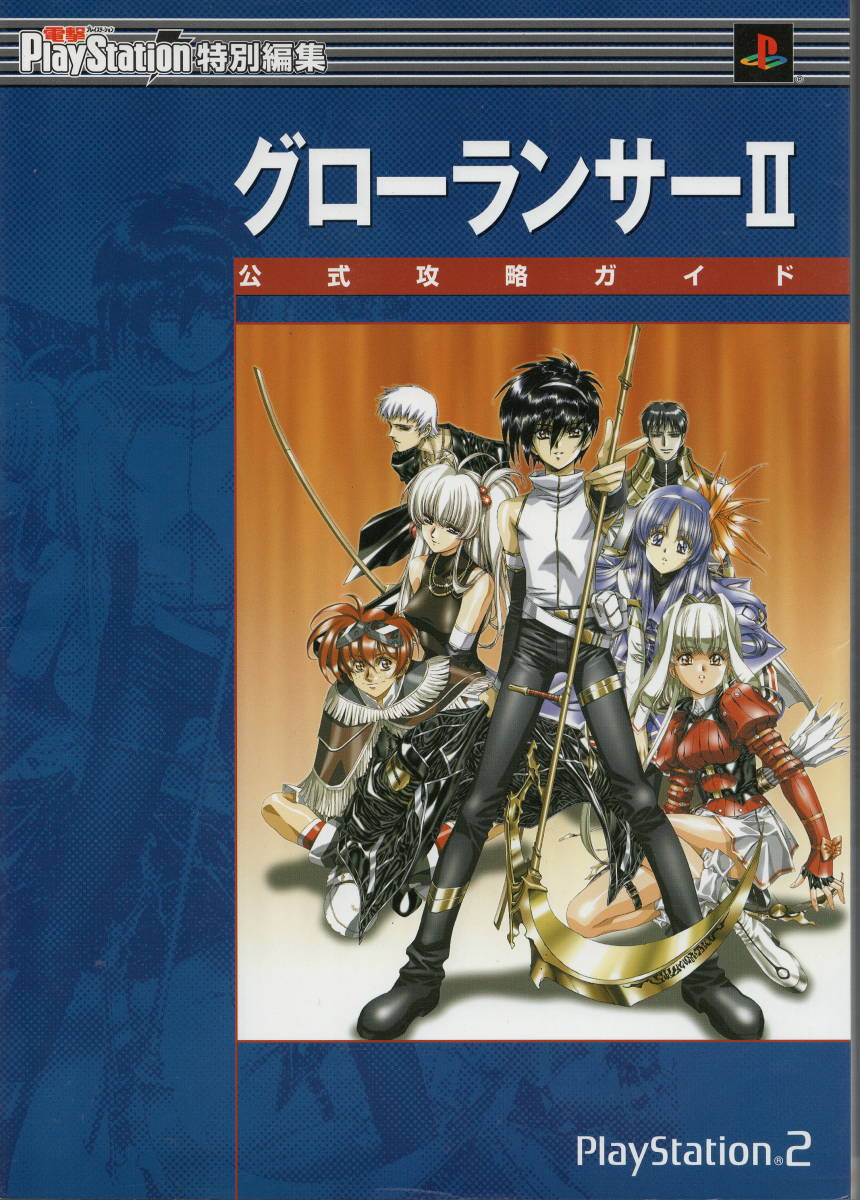 「中古品」　ゲーム攻略本　PS2 グローランサー2 公式攻略ガイド　メディアワークス　_画像1