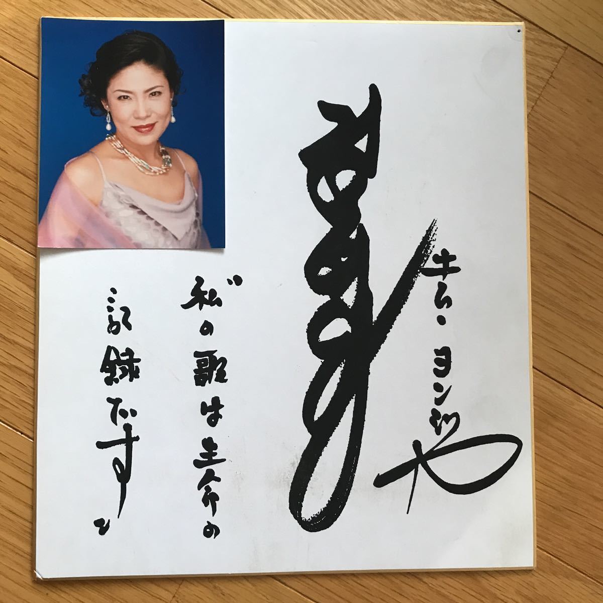 キム ヨンジャ 演歌歌手 印刷サイン色紙 写真_画像1