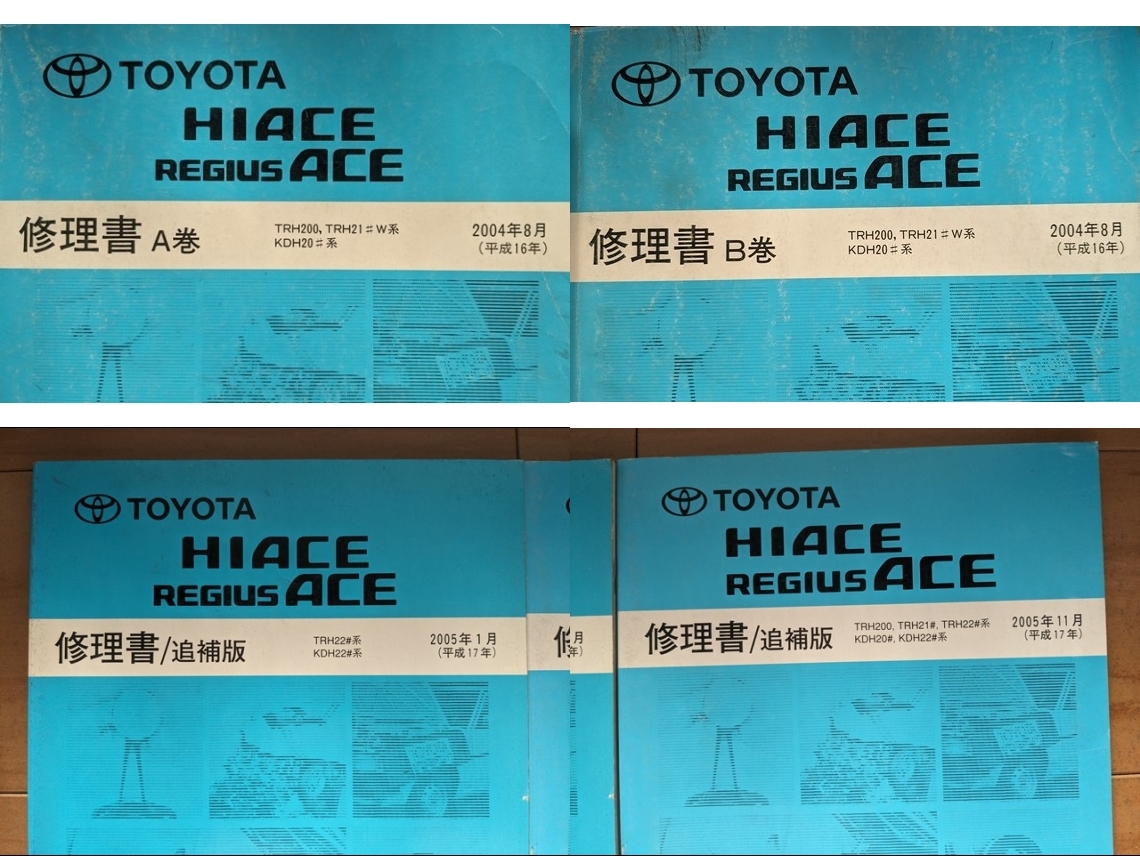  Hiace Regius Ace (200 type series ) repair book (A volume +B volume + supplement version )+ wiring diagram totalization 9 pcs. set HIACE REGIUS ACE secondhand book * prompt decision N 6489