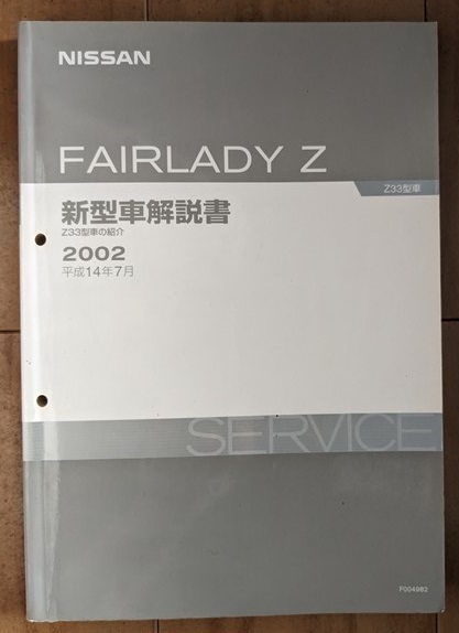 フェアレディZ (Z33型系) 整備要領書＋新型車解説書＋車体修復要領書 計9冊セット FAIRLADY Z Z33 古本・即決・送料無料管理№ 5750の画像6