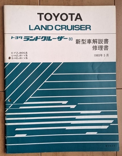  Land Cruiser 80 (FJ80G, HDJ81V, HZJ81V, FZJ80G серия ) инструкция по эксплуатации новой машины 5 шт. комплект LAND CRUISER 80 старая книга * быстрое решение * бесплатная доставка управление N 6494