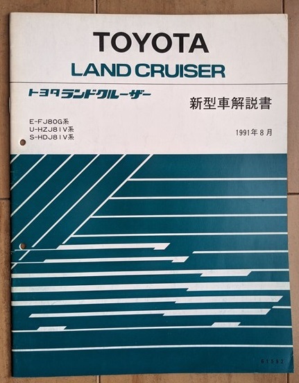  Land Cruiser 80 (FJ80G, HDJ81V, HZJ81V, FZJ80G серия ) инструкция по эксплуатации новой машины 5 шт. комплект LAND CRUISER 80 старая книга * быстрое решение * бесплатная доставка управление N 6494