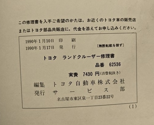 ランドクルーザー　(FJ80G, HZJ81V, HDJ81V)　修理書　1989年10月(昭和64年/平成元年)　LAND CRUISER 80　古本・即決・送料無料　№ 6495