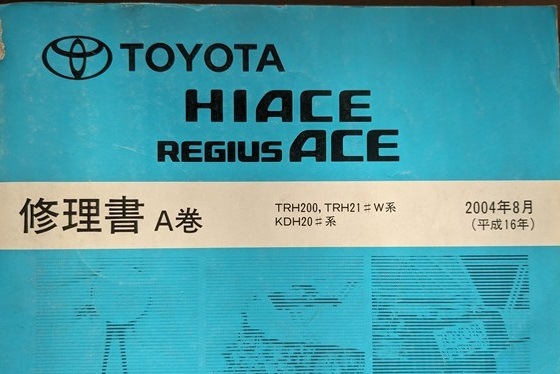 ハイエース レジアスエース (200型系) 修理書(A巻)+配線図集 ハイエース レジアスエース (200型系) 修理書(A巻)+配線図集