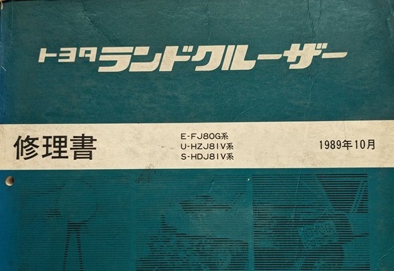 ランドクルーザー　(FJ80G, HZJ81V, HDJ81V)　修理書　1989年10月(昭和64年/平成元年)　LAND CRUISER 80　古本・即決・送料無料　№ 6495