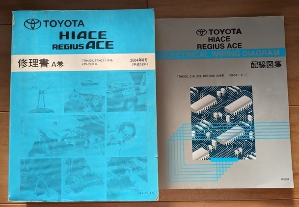 ハイエース レジアスエース (200型系) 修理書(A巻)+配線図集 ハイエース レジアスエース (200型系) 修理書(A巻)+配線図集