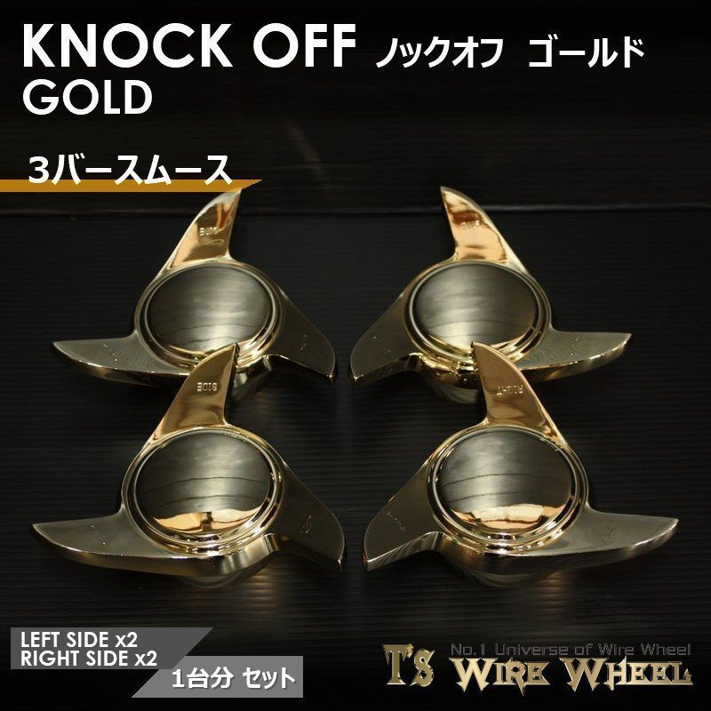 ワイヤーホイール T's WIRE 3バースムース ノックオフ（ゴールド） 1臺分（Ｌ2個、Ｒ2個） （ローライダー USDM インパラ キャデ）