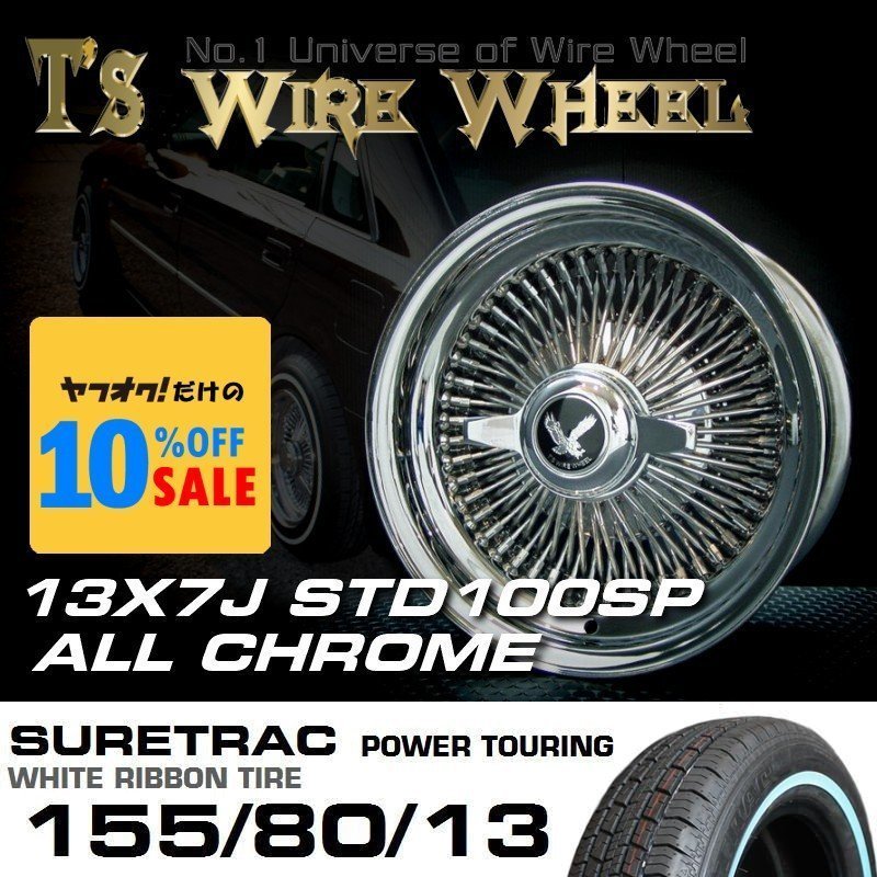 ワイヤーホイール T\'s WIRE 13X7J STD100SP オールクローム シュアトラックホワイトリボンタイヤセット (ローライダー USDM)