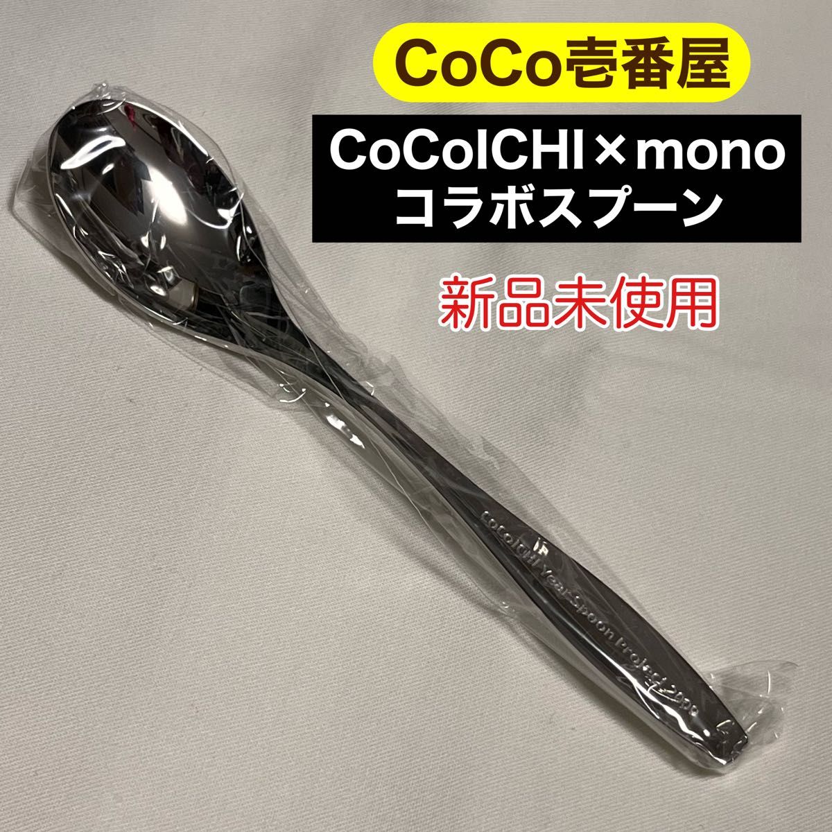 新品未使用】CoCo壱番屋 CoCoICHI×monoコラボスプーン 非売品 新品未使用】CoCo壱番屋 CoCoICHI×monoコラボスプーン 非売品