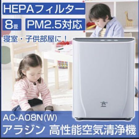 (987) AC-A 08N アラジン　空気清浄機　PM2、5対応　取扱説明書付き　未使用に近い　_画像3
