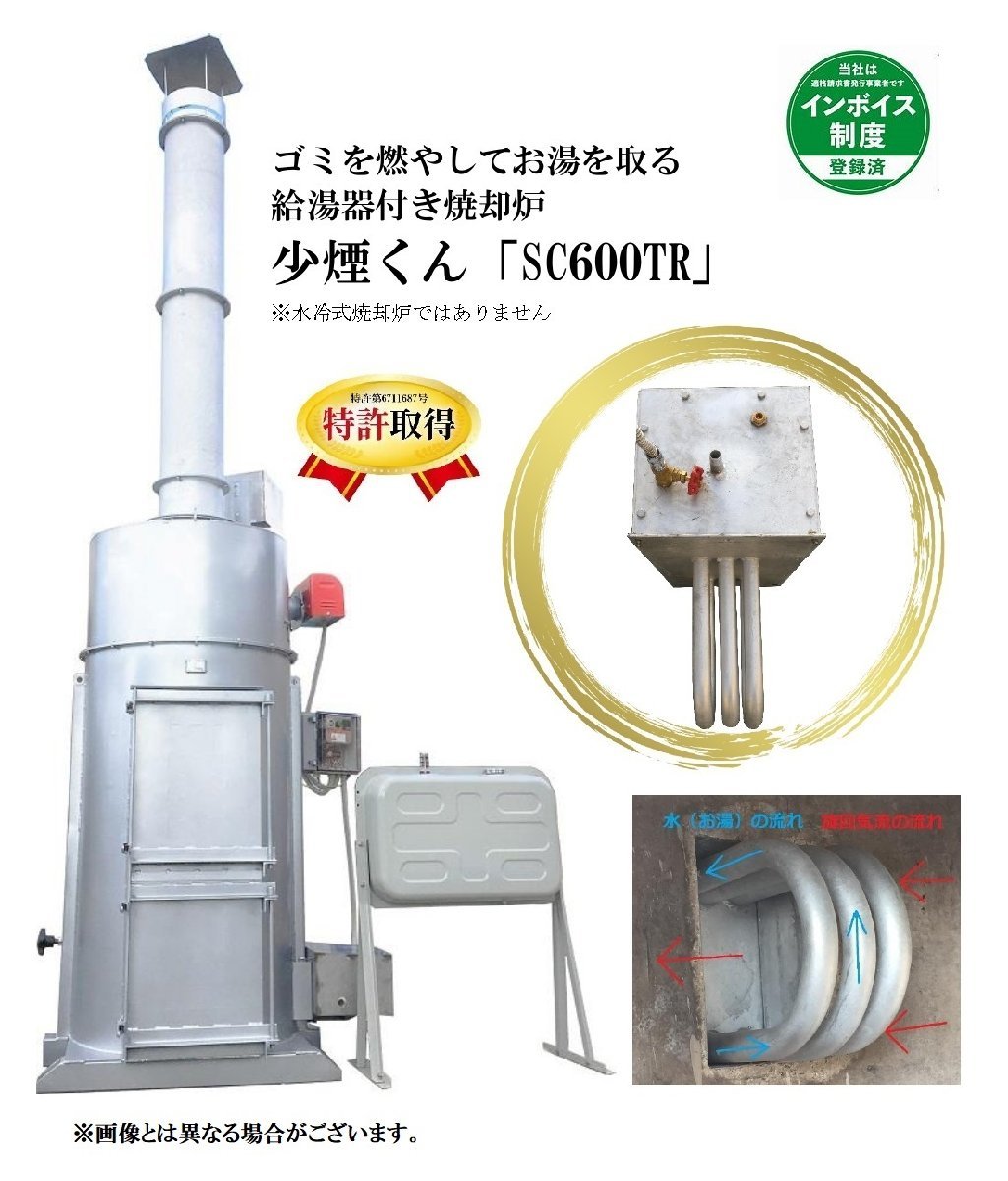 少煙くん　SC-600TR【特許取得済み】・ゴミを燃やしてお湯を取る焼却炉・_画像1