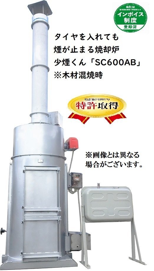 焼却炉 少煙くん SC-600AB　投入口横400×1200(mm) ゴムプラゴミ煙止ります_画像1