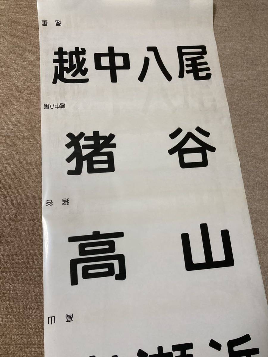 JR西日本 120形 前面幕 (富山) 　※富山港線　岩瀬浜駅【国鉄 JR 方向幕 鉄道廃品】_画像2