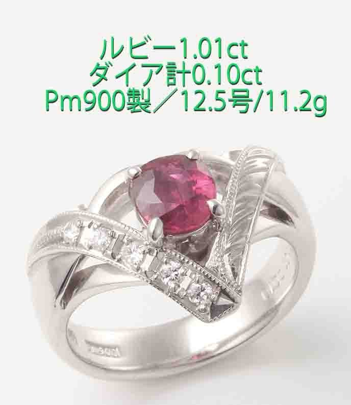 ☆ルビー1.01ct+ダイアのPm900製・大胆なデザインリング・12.5号・11.2g/IP-6563