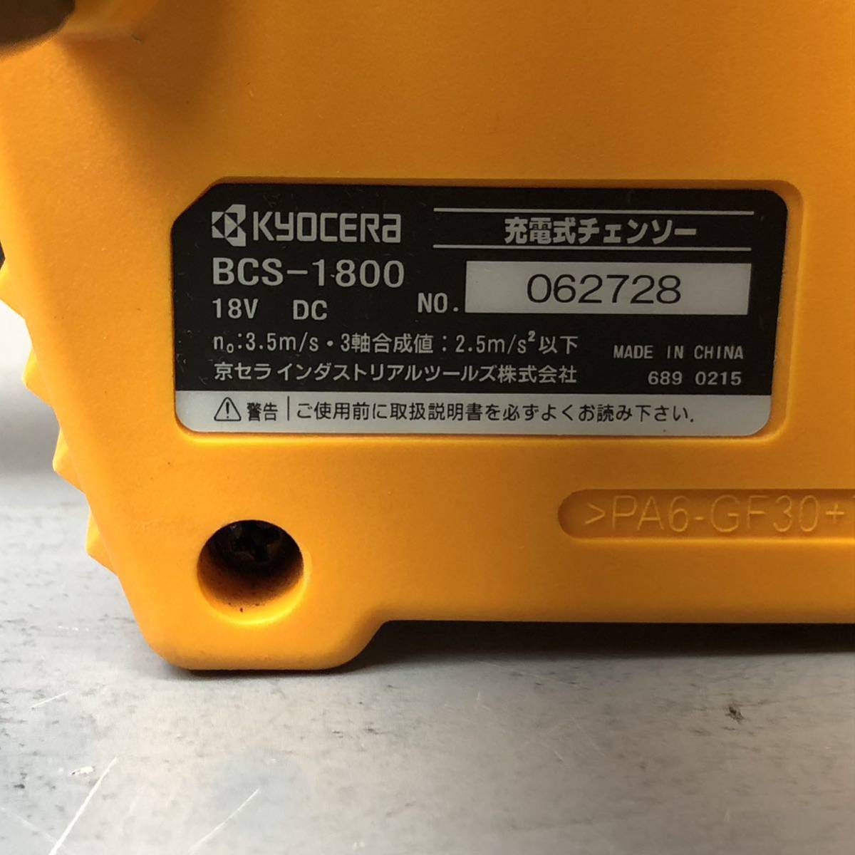 京セラ KYOCERA 充電式チェンソー BSC-1800L1 家庭用バッテリー 充電器_画像6