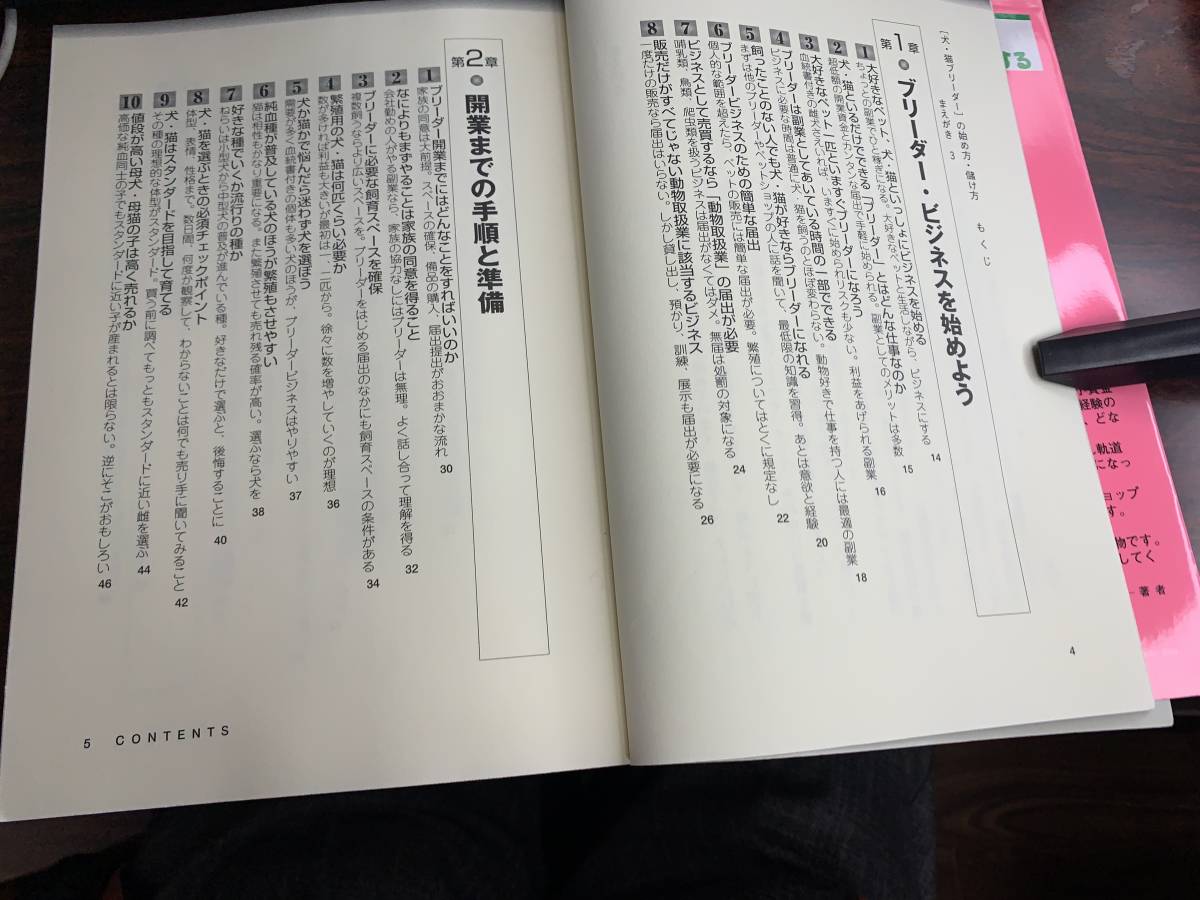 誰も教えてくれない犬・猫ブリーダーの始め方・儲け方　横山貴史著　ぱる出版_画像3