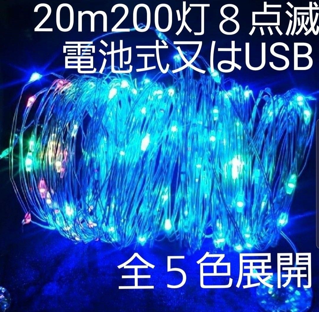 20m200灯　 LEDイルミネーションライト イルミネーションライト クリスマスツリー ジュエリーライト 電池式　USB