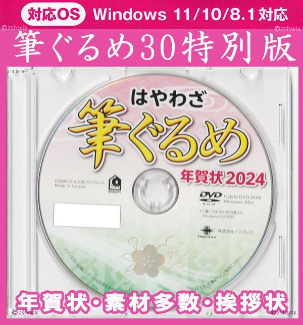 最安◆筆ぐるめ30 特別版 2024 辰年 新品 年賀状 宛名印刷 住所録 DVD-ROM デザイン 素材 筆王 筆まめ宛名職人楽々はがき 喪中龍竜たつ令和_画像1