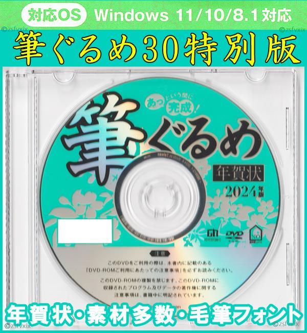 ◆送料無料◆最安 筆ぐるめ30 特別版 2024 辰年 新品 年賀状 宛名印刷 住所録 DVD-ROM デザイン 筆王 筆まめ 宛名職人 楽々はがき 喪中竜龍_画像1