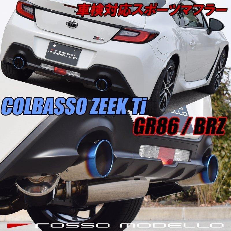 GR86 マフラー ZN8 BRZ ZD8 ロッソモデロ COLBASSO ZEEK Ti 新型専用 車検対応 チタン カラー選択可_画像1