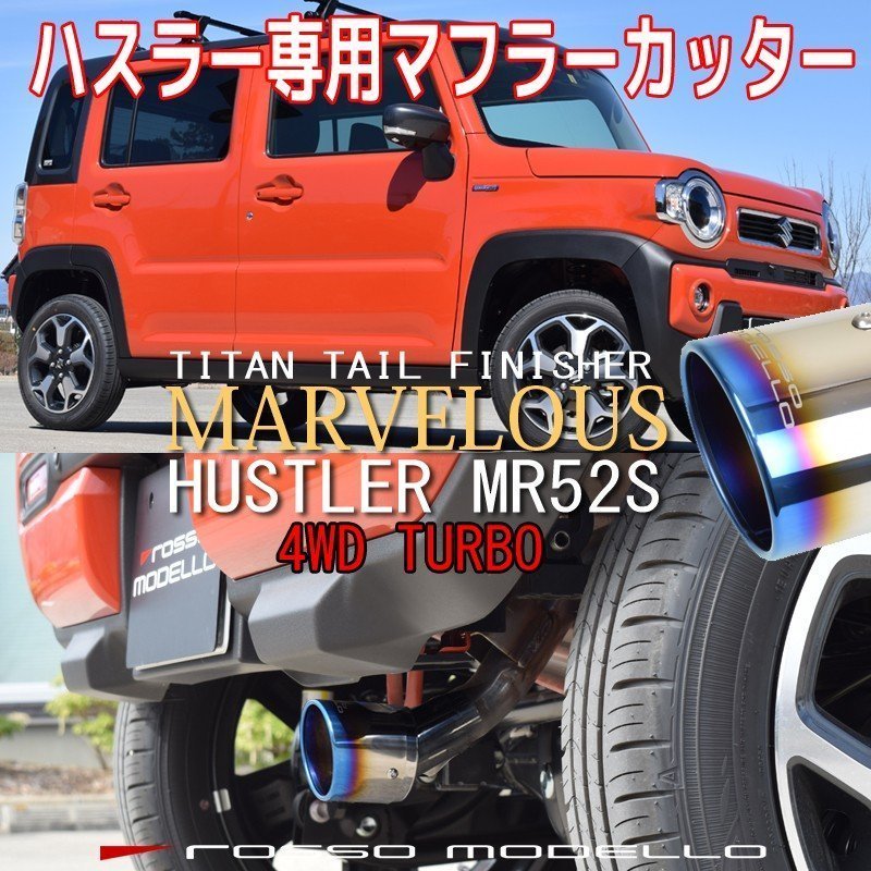 送料無料 ズズキ ハスラー MR52S 4WD ターボ フレアクロスオーバー MS52S マフラーカッター ロッソモデロ MARVELOUS T1_画像1