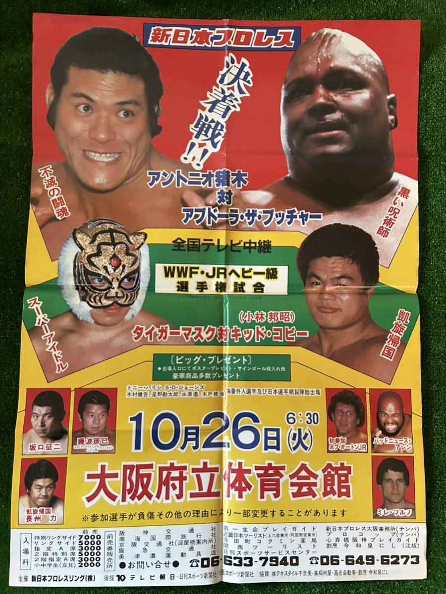 新日本プロレスポスター/1982年闘魂シリーズ大阪大会/猪木vsブッチャー　タイガーマスクvs小林邦昭/昭和レトロ　ビンテージ/藤波　坂口_画像1