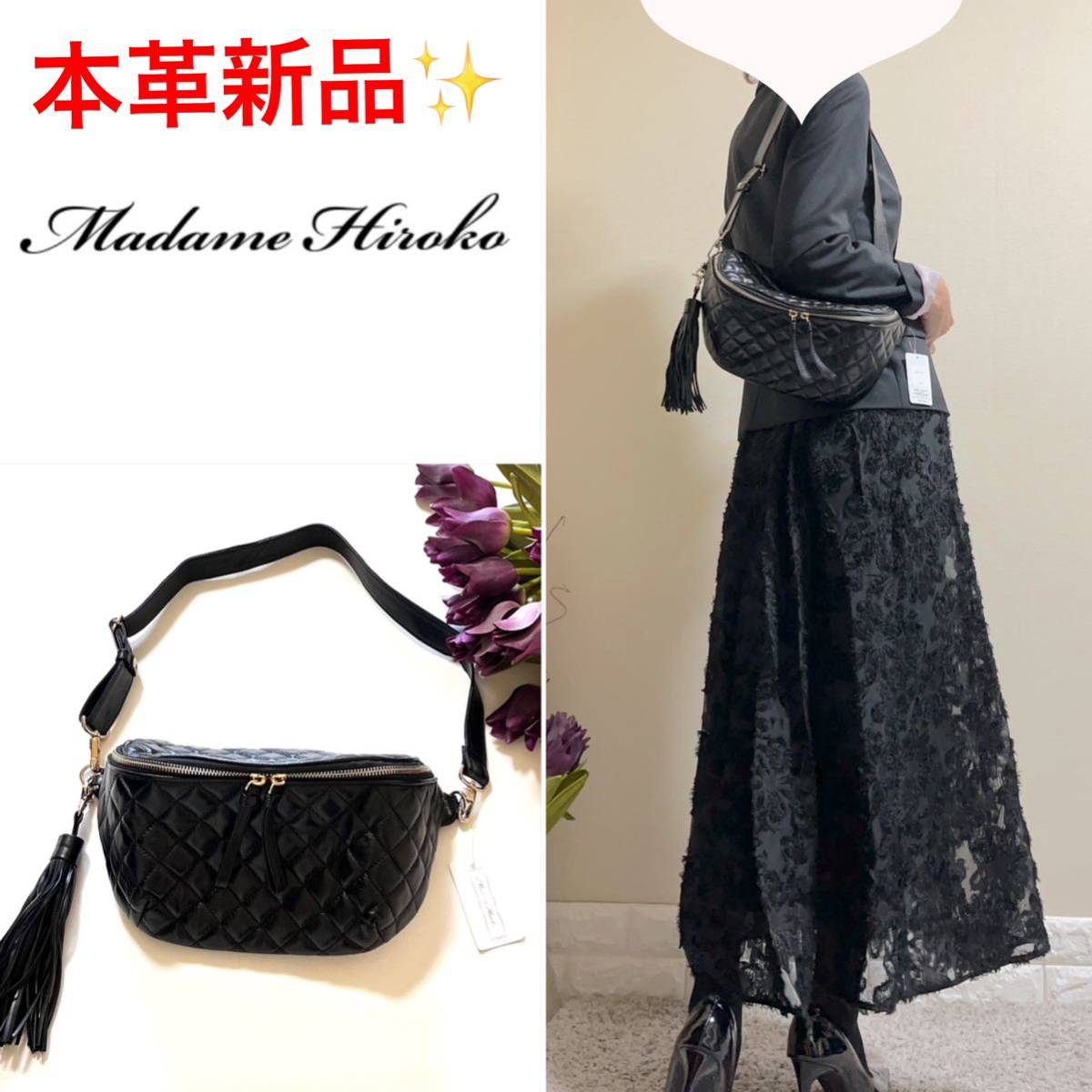 新品 マダム ヒロコ 定価4 1万 キルティング 本革 レザー ボディ 新品 マダム ヒロコ 定価4 1万 キルティング 本革 レザー ボディ