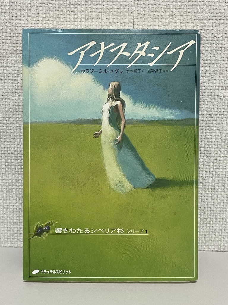 【送料無料】アナスタシア (響きわたるシベリア杉 シリーズ1)_画像1