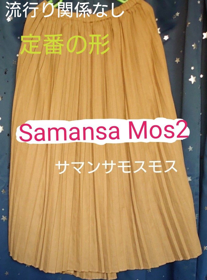 サマンサモスモス　プリーツスカート　フリーサイズ　ウエストゴム　裏地付き　着丈　８０センチ　SM2　定番