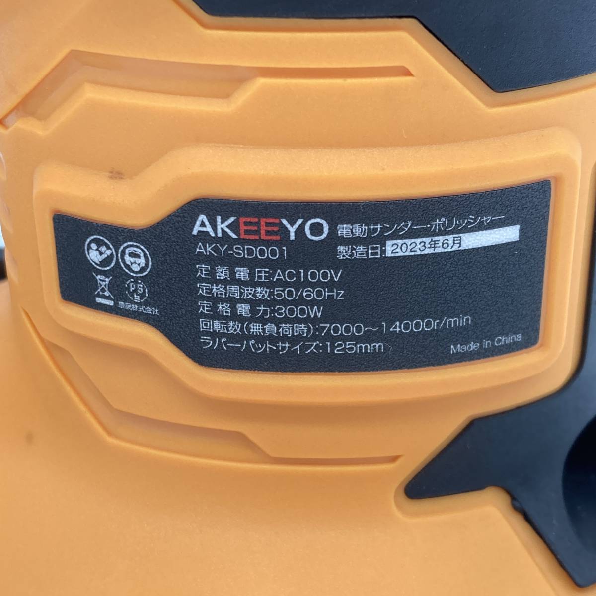 【通電確認済み】AKEEYO AKY-SD001 電動 サンダー ポリッシャー 電動 ダブルアクション 研磨 洗車 ランダム マジックテープ /Y12841-G1_画像5