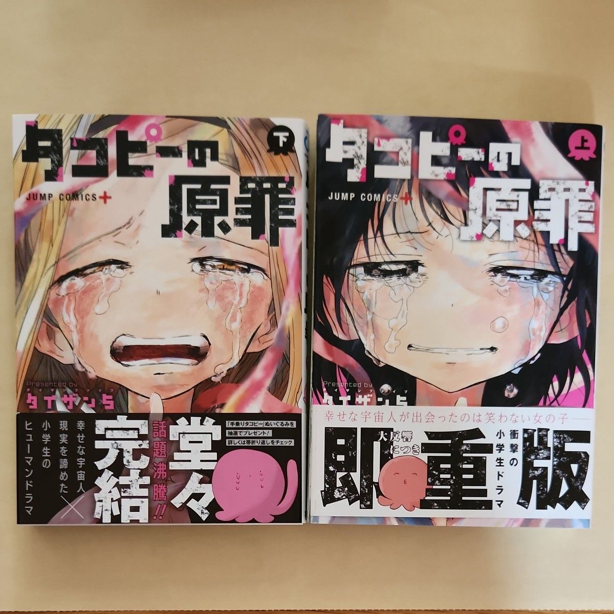  タコピーの原罪　上下巻２冊セット（ジャンプコミックス　ＪＵＭＰ　ＣＯＭＩＣＳ＋） タイザン５　著