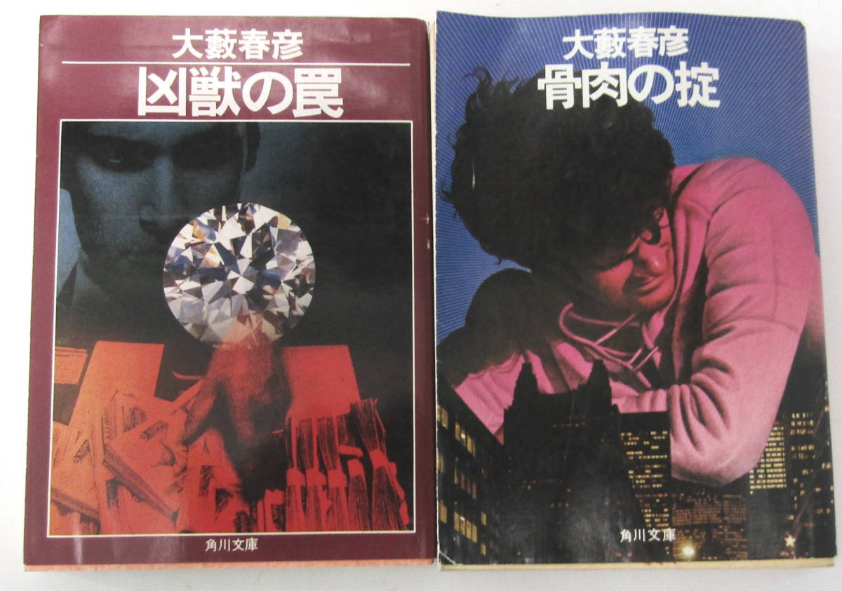 ★　大藪春彦　凶獣の罠・骨肉の掟　２冊　★_画像1