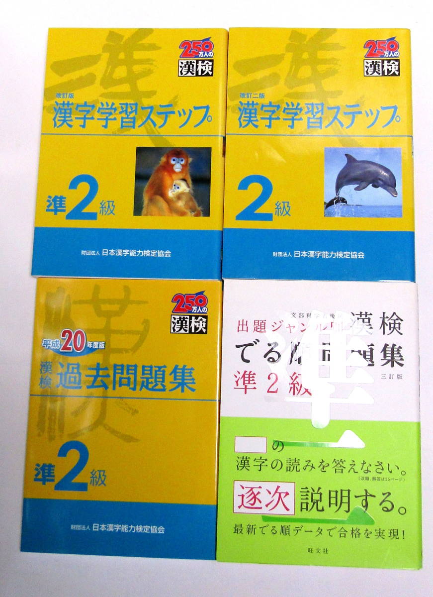 ★　漢字学習書籍　4冊　★_画像1