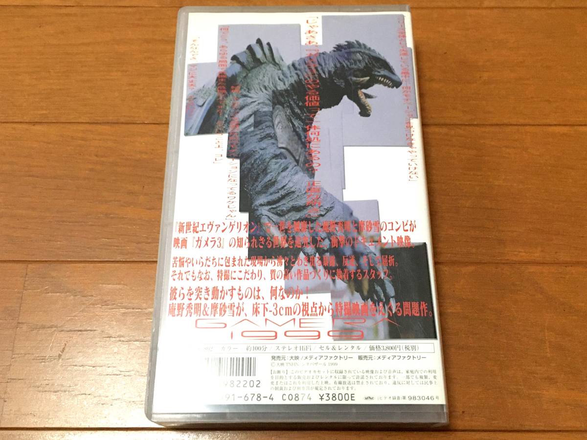 GAMERA 1999 VHS 庵野秀明 摩砂雪 中古 ガメラ 特撮 ビデオ ビデオテープ 当時物 ガメラ3 樋口真嗣 検索) エヴァ シンゴジラ 希少 レア_画像2