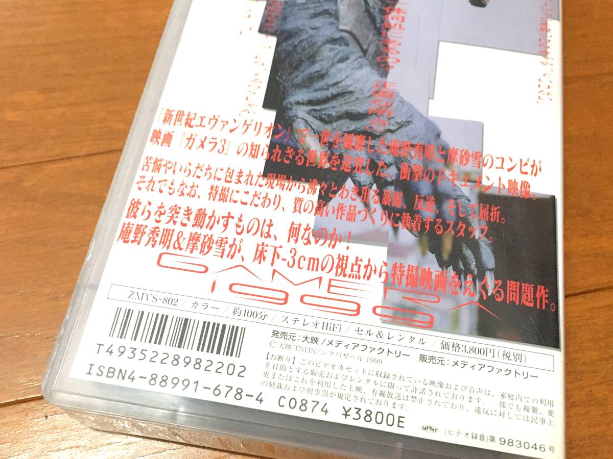 GAMERA 1999 VHS 庵野秀明 摩砂雪 中古 ガメラ 特撮 ビデオ ビデオテープ 当時物 ガメラ3 樋口真嗣 検索) エヴァ シンゴジラ 希少 レア_画像8