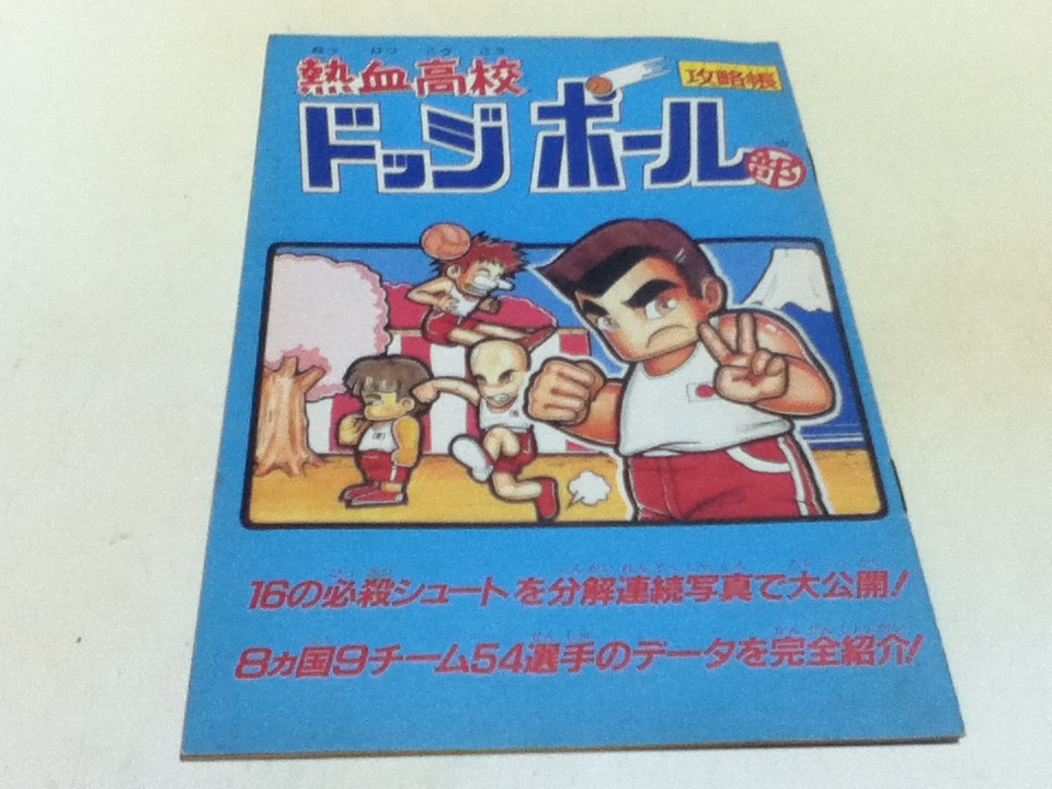 FC Famicom гид пыл средняя школа dochi мяч часть ...famimaga дополнение 
