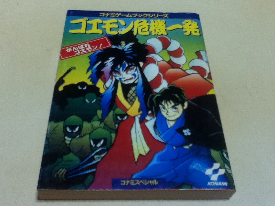 TRPG コナミゲームブックシリーズ がんばれゴエモン ゴエモン TRPG コナミゲームブックシリーズ がんばれゴエモン ゴエモン