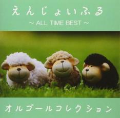 えんじょいふる ALL TIME BEST オルゴールコレクション レンタル落ち 中古 CD_画像1