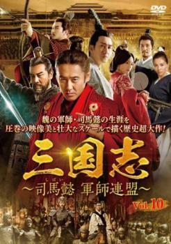 三国志 司馬懿 軍師連盟 10(第19話、第20話)【字幕】 レンタル落ち 中古 DVD 海外ドラマ_画像1