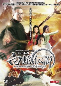 白蛇伝説 レンタル落ち 中古 DVD_画像1