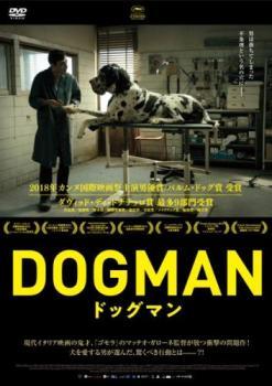 ドッグマン【字幕】 レンタル落ち 中古 DVDの画像1