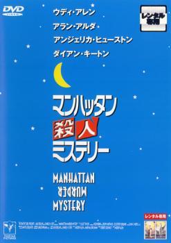 マンハッタン殺人ミステリー【字幕】 レンタル落ち 中古 DVD_画像1