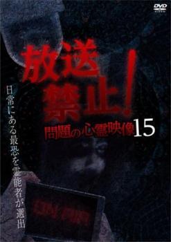 放送禁止!問題の心霊映像 15 レンタル落ち 中古 DVD ホラー_画像1