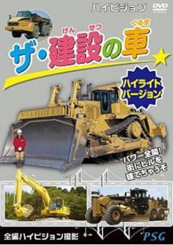 ザ・建設の車 ハイライトバージョン レンタル落ち 中古 DVD_画像1